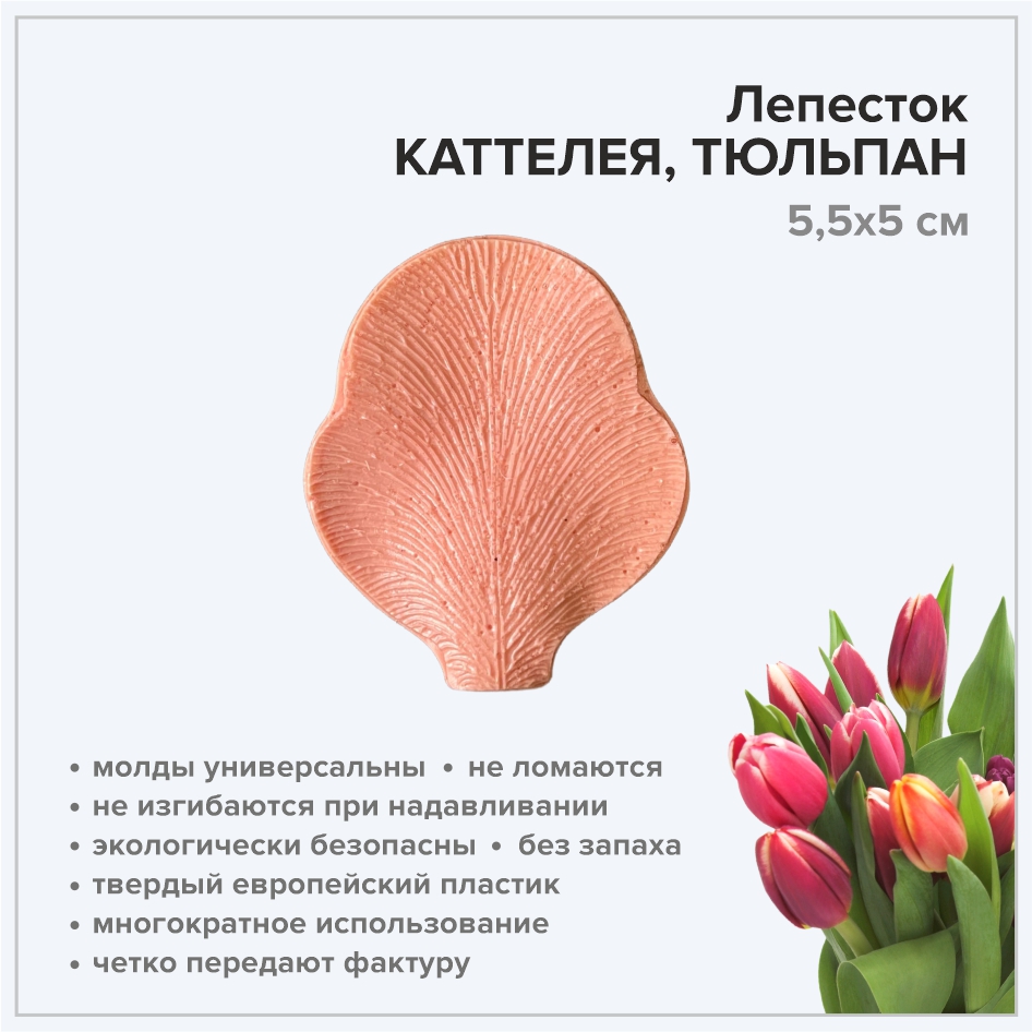 Молд Лепесток каттелея, тюльпан, арт.3047 5,5х5 см