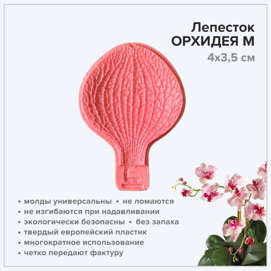 Молд Лепесток Орхидея Ванда М арт.3005 4х3,5 см