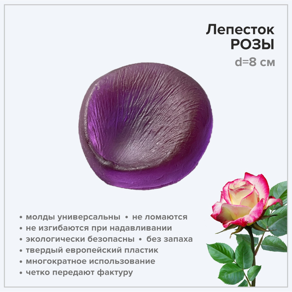 Молд Лепесток роза L арт. 0006 диаметр 8 см