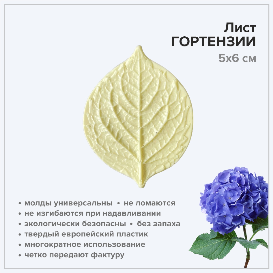 Молд лист гортензия 5*6 см