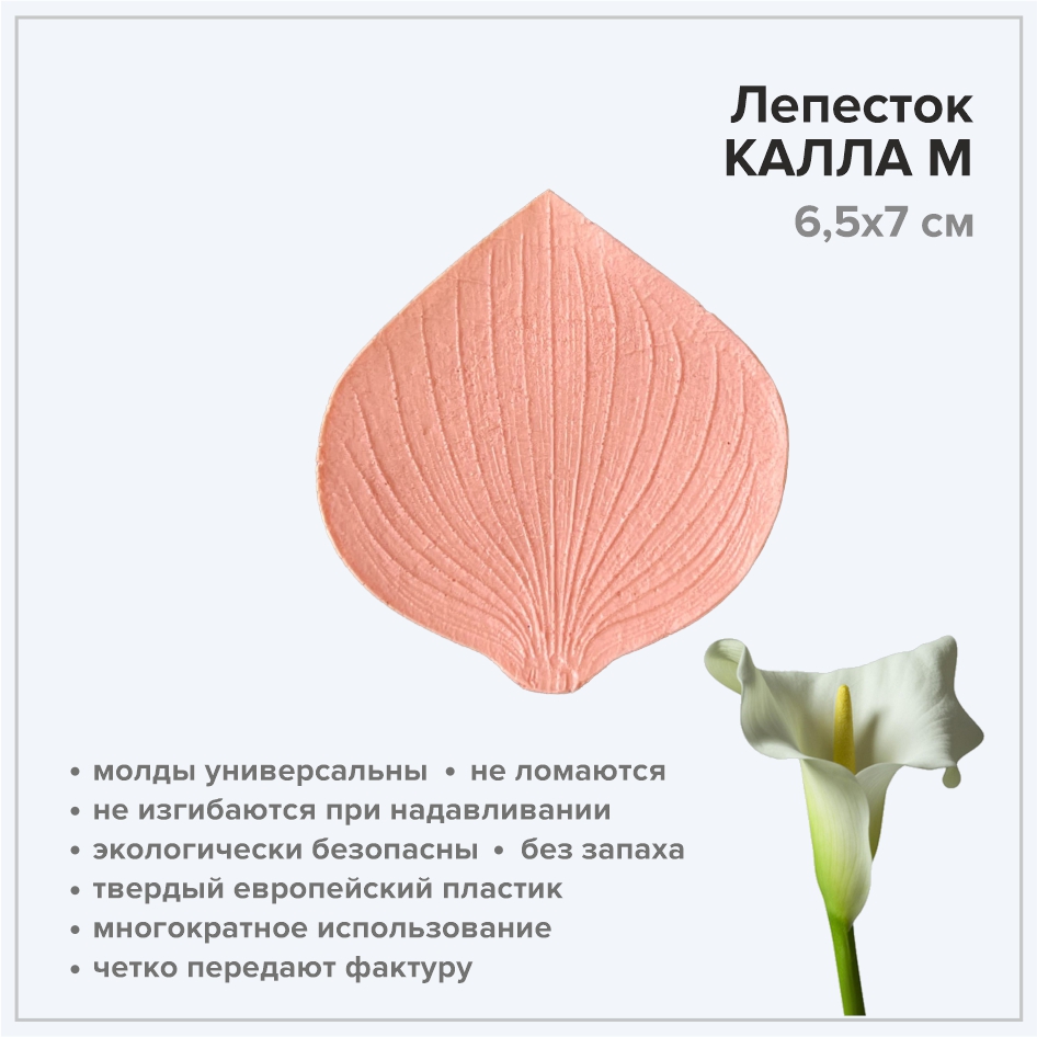 Молд Лепесток калла М, арт.3036 6,5х7 см