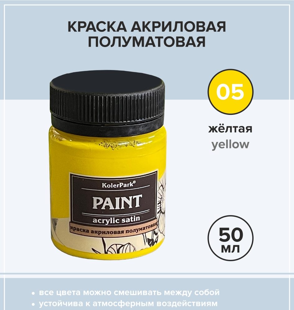 Краска акриловая полуматовая 50 мл, жёлтая - Материалы для творчества.  ИЗОЛОН, ФОАМИРАН, SOFTIN, IXPE-FOAM