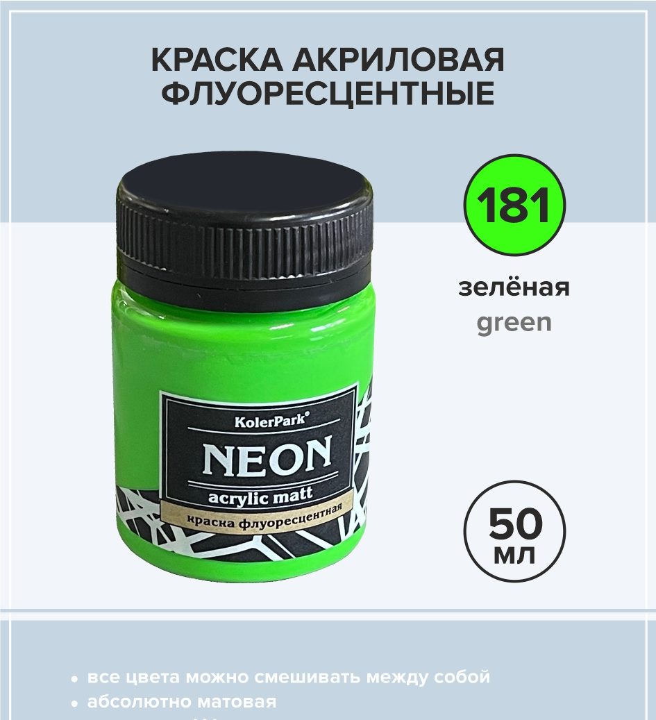 Краска акриловая неон 50 мл, зелёная - Материалы для творчества. ИЗОЛОН,  ФОАМИРАН, SOFTIN, IXPE-FOAM