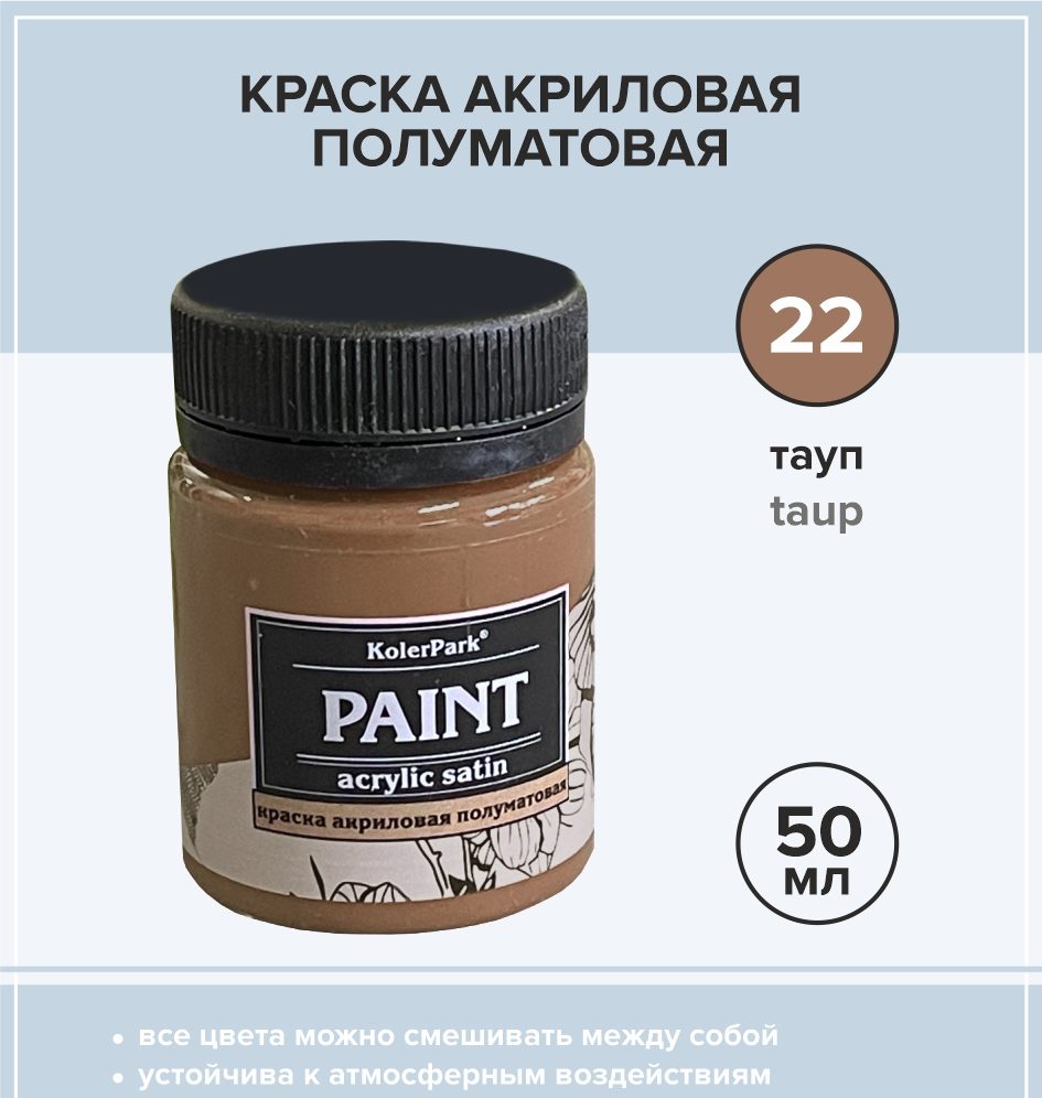 Краска акриловая полуматовая 50 мл, тауп - Материалы для творчества.  ИЗОЛОН, ФОАМИРАН, SOFTIN, IXPE-FOAM