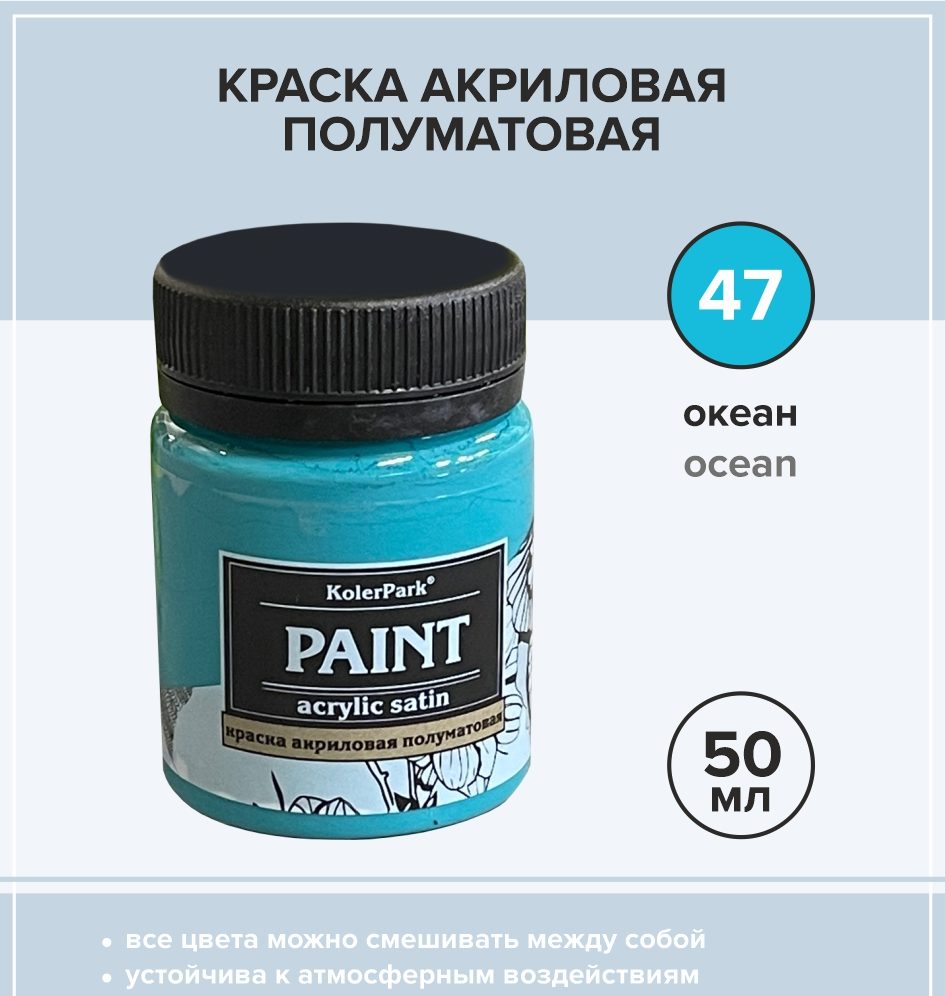 Краска акриловая полуматовая 50 мл, океан - Материалы для творчества.  ИЗОЛОН, ФОАМИРАН, SOFTIN, IXPE-FOAM