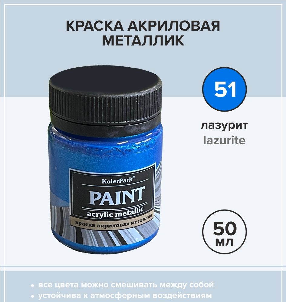 Краска акриловая металлик 50 мл, лазурит - Материалы для творчества.  ИЗОЛОН, ФОАМИРАН, SOFTIN, IXPE-FOAM