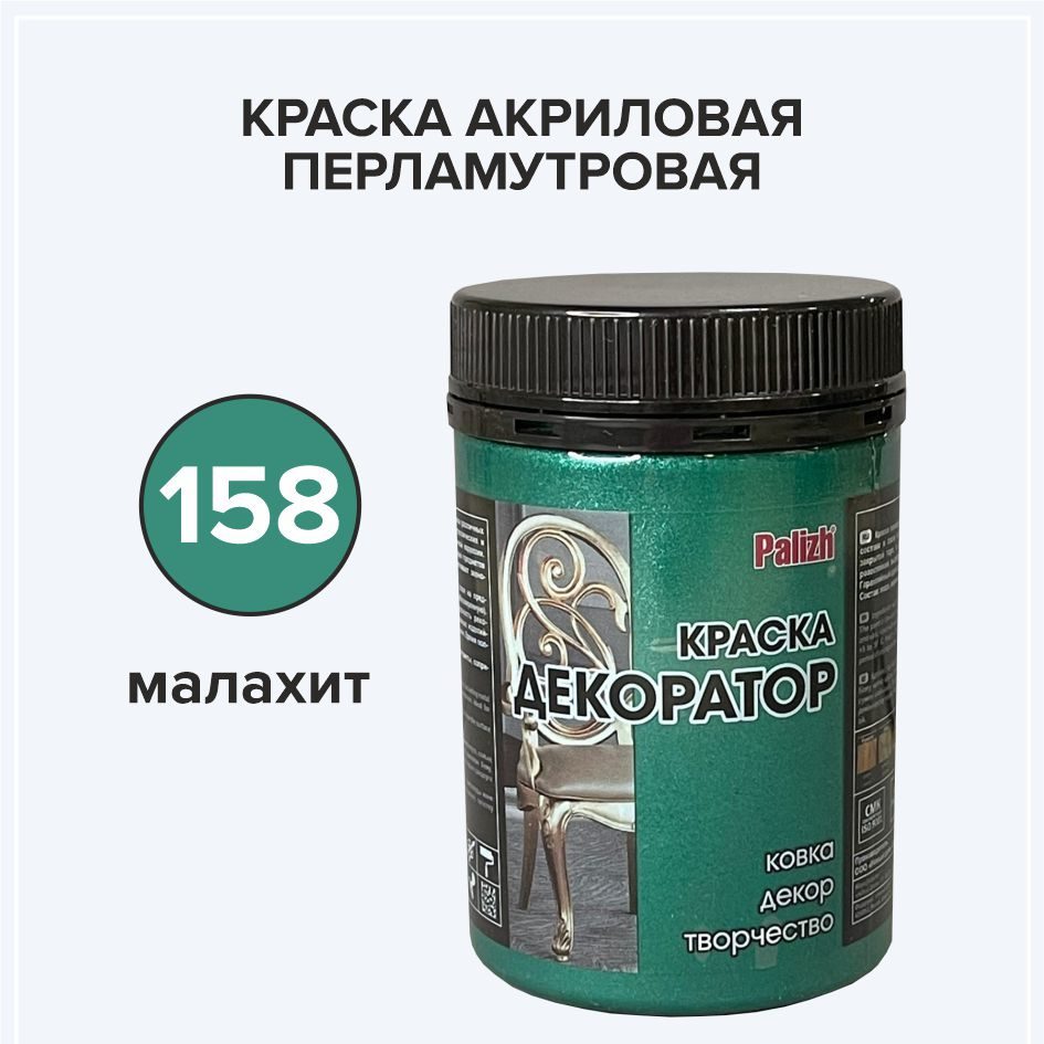 Краска акриловая ДЕКОРАТОР малахит перламутр new, 0.25 кг