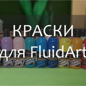 Краски для FluidArt